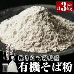 A0-245 挽きたて霧島産有機そば粉セット