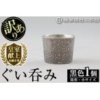 ふるさと納税 A0-329 《訳あり》薩摩錫器　ぐい呑み筒形(小)黒色【薩摩錫器工芸館】霧島市 鹿児島 伝統工芸品 錫製品 錫製 ぐい呑み 錫 酒器 .. 鹿児島県霧島市