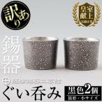 薩摩錫器 ぐい呑み筒形 小 黒色2個セット