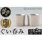 ふるさと納税 B0-194 《訳あり》薩摩錫器　ぐい呑み筒形(小)白色2個セット【薩摩錫器工芸館】国産 霧島市 ぐい呑み ぐいのみ 錫 伝統工芸品 酒.. 鹿児島県霧島市