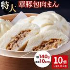 肉まん10個セット