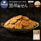 ご 黒胡椒せん 1袋150g×7袋