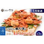 ふるさと納税 かに 紅ずわいがに≪浜茹で≫ × 3杯 この道50年の職人が選びました!【1月発送分】【カニ 蟹 姿 冷蔵 福井県】【紅ズワイガニ.. 福井県越前町