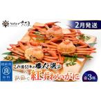 ふるさと納税 かに 紅ずわいがに≪浜茹で≫ × 3杯 この道50年の職人が選びました!【2月発送分】【カニ 蟹 姿 冷蔵 福井県】【紅ズワイガニ.. 福井県越前町