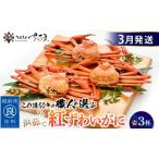 ふるさと納税 かに 紅ずわいがに≪浜茹で≫ × 3杯 この道50年の職人が選びました!【3月発送分】【カニ 蟹 姿 冷蔵 福井県】【紅ズワイガニ.. 福井県越前町