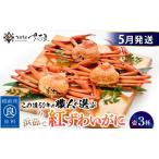 ふるさと納税 かに 紅ずわいがに≪浜茹で≫ × 3杯 この道50年の職人が選びました!【5月発送分】【カニ 蟹 姿 冷蔵 福井県】【紅ズワイガニ.. 福井県越前町