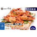 ふるさと納税 かに 紅ずわいがに≪浜茹で≫ × 3杯 この道50年の職人が選びました!【12月発送分】【カニ 蟹 姿 冷蔵 福井県】【紅ズワイガ.. 福井県越前町