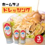 ホームランドレッシング 350g×3本