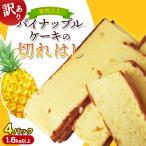 訳あり 果肉入りパイナップルケーキの切れはし 4パック