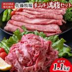 の佐藤牧場 が育てた 葉山牛 満腹セット 切落し