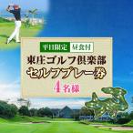 平日 セルフゴルフプレー券 昼食付 4名様