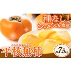 ひらたねなし柿 約7.5kg