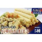 八重山かまぼこセット かみやーき小 蒲鉾詰め合わせ 計900g