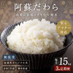 阿蘇だわら 無洗米 15kg