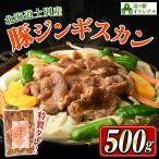 道の駅オリジナル 味付け 豚 ジンギスカン 500g