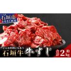 石垣牛 牛すじ 2kg入り