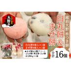 杵つきもち 白丸餅 計16個