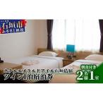 ホテルエメラルドアイル石垣島宿泊券 ツインベット2名様