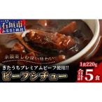 特製レトルトビーフシチュー 5個
