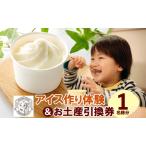 アイス作り体験加藤牧場 引換券付 アイス作り体験