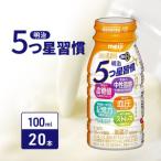 飲むヨーグルト 5つ星習慣 20本