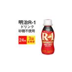 ふるさと納税 【定期便3回】R-1ドリンク 砂糖不使用 24本×3か月◇ 茨城県守谷市