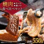 牛vs豚 焼肉 食べ比べセット訳あり 焼き肉