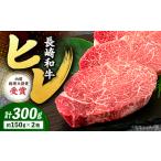 長崎和牛 ヒレステーキ 計300g