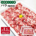 SPF 豚バラ 焼肉 計1.2kg