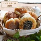 手作りパン6種セット 冷凍パン