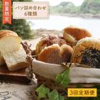 パン 食パン 3回定期便 詰め合わせ 6種類