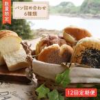 12回定期便】パン詰め合わせ 6種