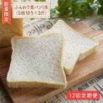 12回定期便 食パン 1本