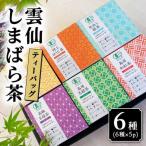 雲仙しまばら茶 ティーバッグ6種セット