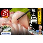 ふるさと納税 ＼年末発送 先行予約／＜数量限定＞【2026年12月27日発送】『旅サラダ』で紹介ぶりの王様「 鰤王 」 フィレ 半身 (約1.2kg〜・フ.. 鹿児島県長島町