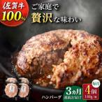 黒毛和牛100% 手ごねハンバーグ 4個