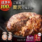 佐賀牛100% ハンバーグ 4個