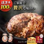 佐賀牛100% ハンバーグ 4個