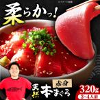 たね熟天然本まぐろ大トロ 320g