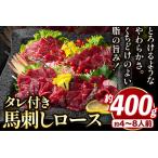 AG07 鮮馬刺しロース 約400g