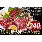 AG09 鮮馬刺し大トロ 約240g
