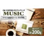 MUSIC コーヒー 豆 200gオリジナルブレンド