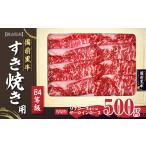 備前黒牛 すき焼き用500g B4等級