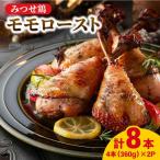 みつせ鶏モモロースト計8本 4本×2パック