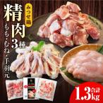 みつせ鶏精肉3種 もも むね 手羽元 食べ比べセット