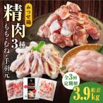 みつせ鶏 精肉3種 もも むね 手羽元 セット