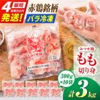 鶏肉 もも 切り身 3kg