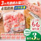 みつせ鶏 もも切身 3kg