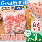 みつせ鶏 もも切身 3kg