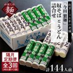 定期便 3回 今田製麺 奴そば うどん セット